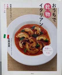 和食だけじゃない!手軽にオシャレにおうちで乾物イタリアン<祥伝社MOOK>