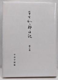 平生釟三郎日記 第2巻