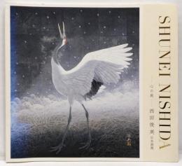 心の庭　西田俊英　日本画展