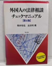 外国人の法律相談チェックマニュアル【第4版】