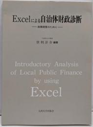 Excelによる自治体財政診断: 政策提言のために