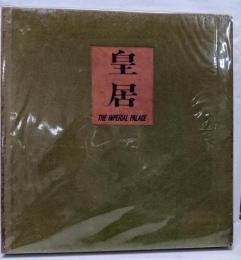 皇居 : 国際版