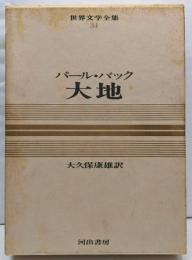 カラー版世界文学全集　３４　大地　　　パール・バック／大久保康雄訳　　しおり：中島嶺雄「『大地』の解釈学　　荒正人「解説」」