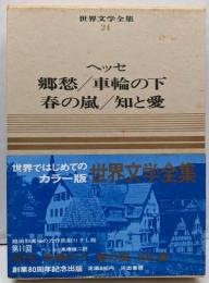 世界文学全集 : カラー版 第24巻 ヘッセ