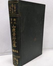 山鹿素行全集 : 教化資料