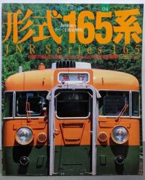 形式165系(イカロスMOOK─国鉄型車両の系譜シリーズ　4)