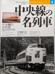 中央線の名列車 (イカロス・ムック 新・名列車列伝シリーズ6)
