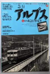 急行アルプス&165系急行形電車 (イカロス・ムック名列車列伝シリーズ 20)