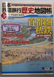 日本鉄道旅行歴史地図帳 5号: 全線全駅全優等列車  首都圏私鉄(新潮「旅」ムック)