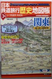 日本鉄道旅行歴史地図帳 3号: 全線全駅全優等列車  関東(新潮「旅」ムック)