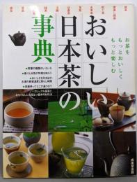 おいしい日本茶の事典: お茶をもっとおいしくもっと楽しむ