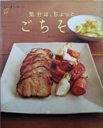 気分は、ちょっとごちそう<レタスクラブムックふたり暮らしのレシピ>