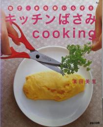 キッチンばさみcooking: 包丁・まな板いらず!!(AC MOOK)