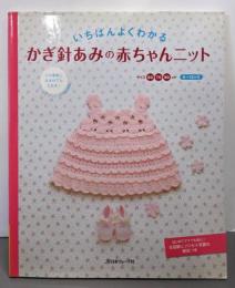 いちばんよくわかるかぎ針あみの赤ちゃんニット : サイズ6070 80cm
