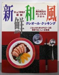 新鮮和風クレオール・クッキング: 奥村彪生のおしゃれな夕はん(COOKING BOOK No. 3)