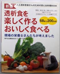 透析食を楽しく作るおいしく食べる:人工透析患者さんのための安心お料理book