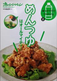 味つけラクラクCooking2 めんつゆはオールマイティ!(オレンジページブックス)