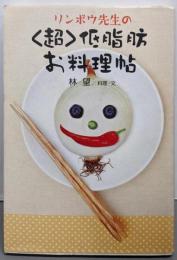 リンボウ先生の〈超〉低脂肪お料理帖