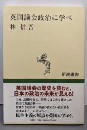 英国議会政治に学べ (新潮選書)