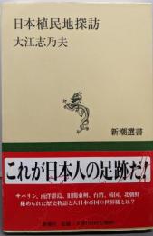 日本植民地探訪 (新潮選書)