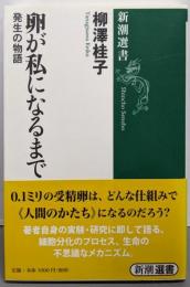 卵が私になるまで─発生の物語