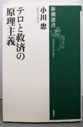 テロと救済の原理主義 (新潮選書)