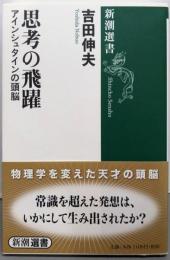 思考の飛躍: アインシュタインの頭脳 (新潮選書)