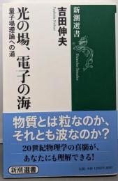 光の場、電子の海 : 量子場理論への道<新潮選書>