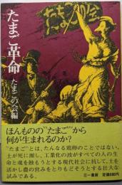 たまご革命