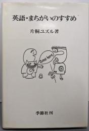 英語・まちがいのすすめ