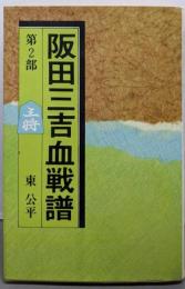 阪田三吉血戦譜 2