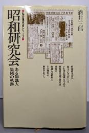 昭和研究会: ある知識人集団の軌跡 (私の現代史シリーズ)