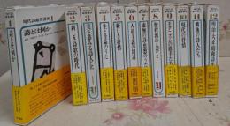 現代詩鑑賞講座　全12巻セット