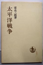 太平洋戦争<日本歴史叢書>