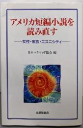アメリカ短編小説を読み直す: 女性・家族・エスニシティ