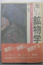 楽しい鉱物学: 基礎知識から鑑定まで
