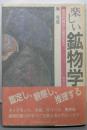 楽しい鉱物学: 基礎知識から鑑定まで