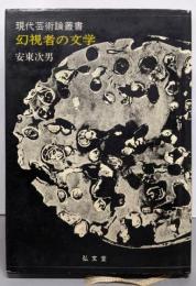 幻視者の文学<現代芸術論叢書>