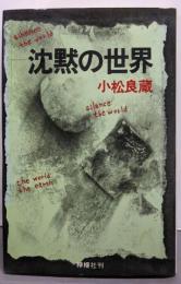沈黙の世界