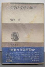 宗教と文学の地平<春秋選書>