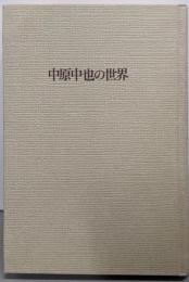 中原中也の世界<異装叢書 4>