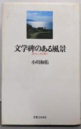 文学碑のある風景─詩の心、詩の風土