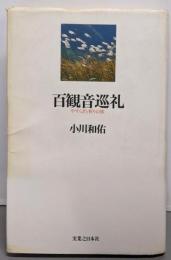 百観音巡礼: やすらぎと祈りの旅