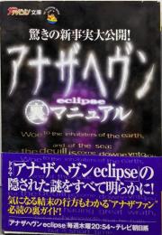 アナザヘヴン裏マニュアル 驚きの新事実大公開!(ザテレビジョン文庫 19)