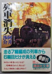 列車消失 (講談社文庫 あ 53-5)