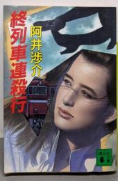 終列車連殺行 (講談社文庫 あ 53-4)