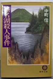 榛名湖殺人事件<徳間文庫>
