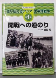 語り伝えるアジア・太平洋戦争 第1巻─ビジュアルブック開戦への道のり