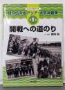 語り伝えるアジア・太平洋戦争 第1巻─ビジュアルブック開戦への道のり