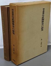 南北朝期公武関係史の研究